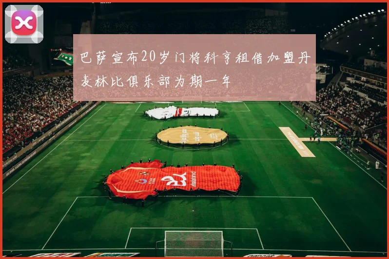 巴萨宣布20岁门将科亨租借加盟丹麦林比俱乐部为期一年