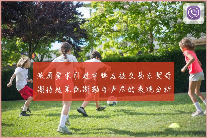 浓眉要求引进中锋后被交易东契奇期待结果凯斯勒与卢尼的表现分析