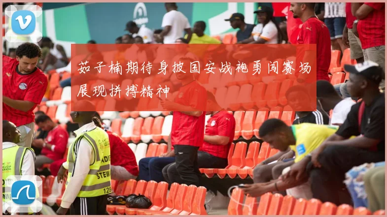 茹子楠期待身披国安战袍勇闯赛场展现拼搏精神