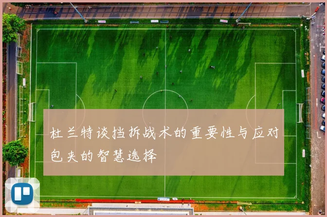 杜兰特谈挡拆战术的重要性与应对包夹的智慧选择