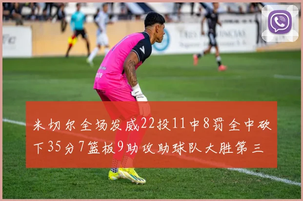 米切尔全场发威22投11中8罚全中砍下35分7篮板9助攻助球队大胜第三节独得20分